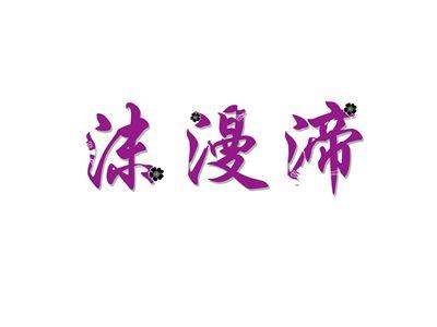 沫漫渧