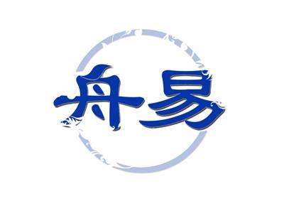 舟易