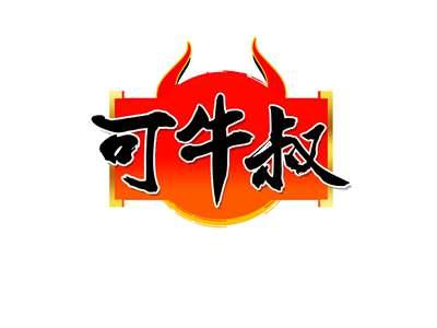 可牛叔