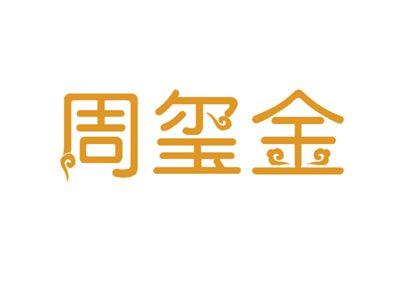 周玺金