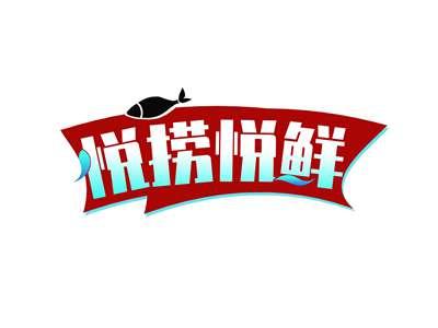 悦捞悦鲜
