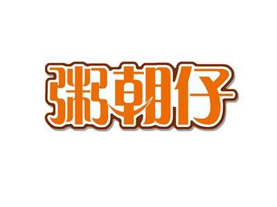 粥朝仔