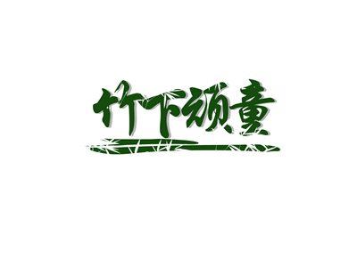 竹下顽童