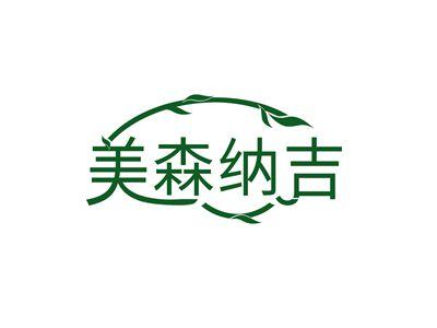 美森纳吉