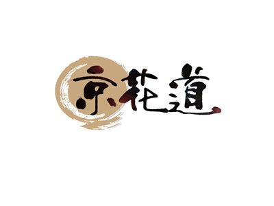 京花道