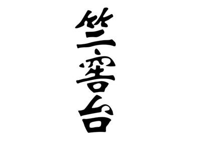 竺窖台