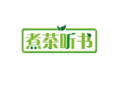 煮茶听书