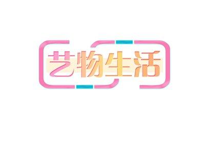 艺物生活