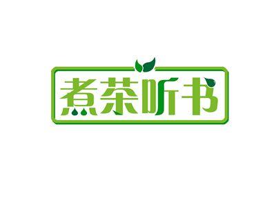 煮茶听书