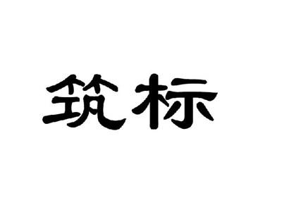 筑标