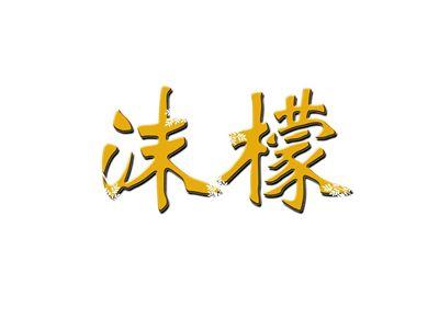 沫檬