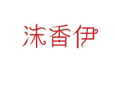 沫香伊
