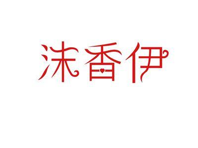沫香伊