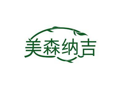 美森纳吉