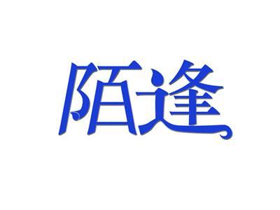 陌逢
