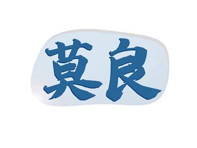 莫良