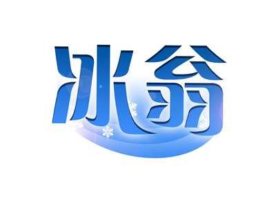 冰翁