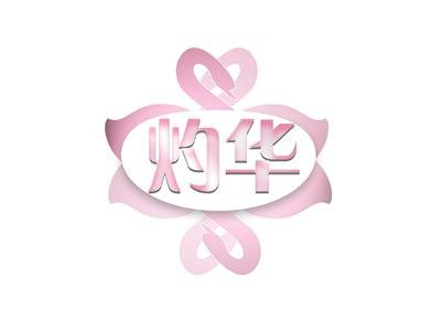 灼华