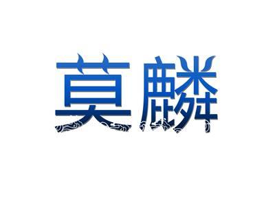 莫麟