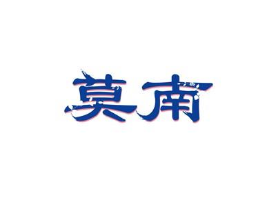 莫南