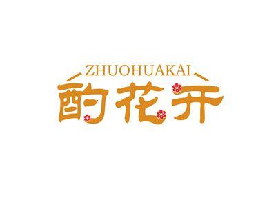酌花开