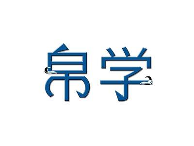 帛学