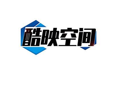 酷映空间