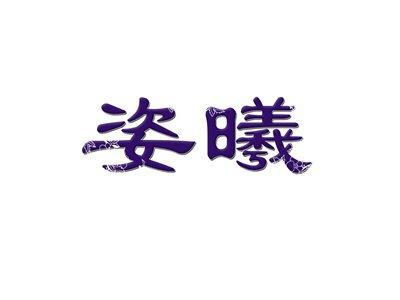 姿曦