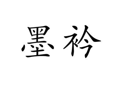 墨衿