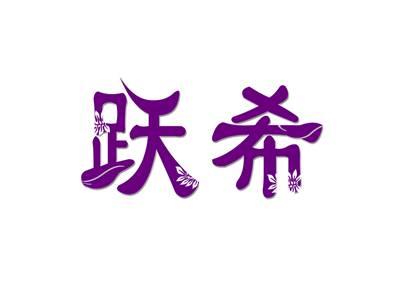 跃希