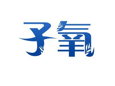子氧