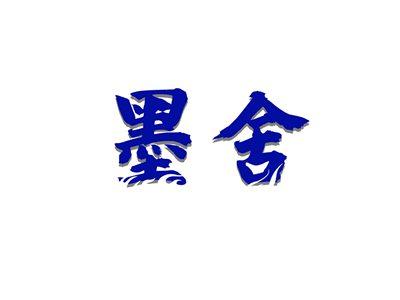 墨舍