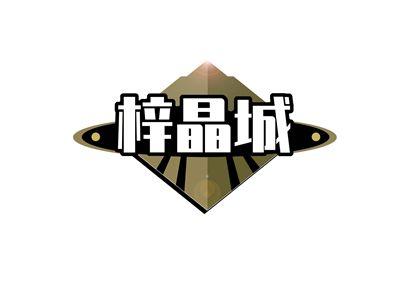 梓晶城