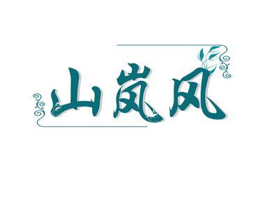 山岚风