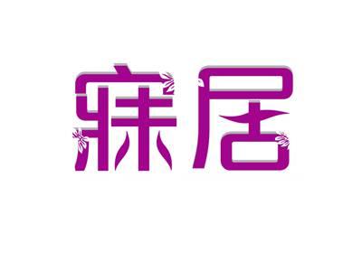 寐居