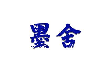 墨舍