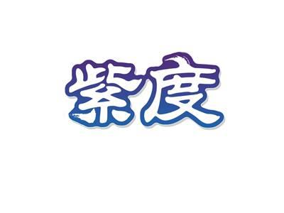紫度