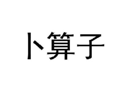 卜算子