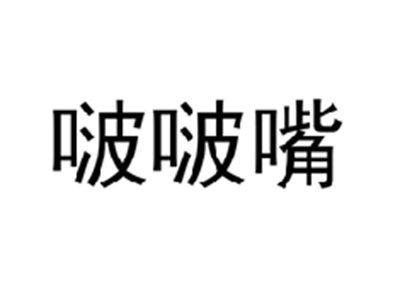 啵啵嘴