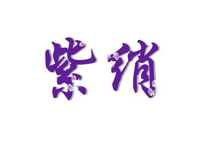 紫绡