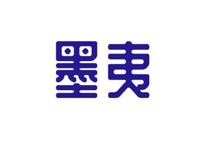 墨夷
