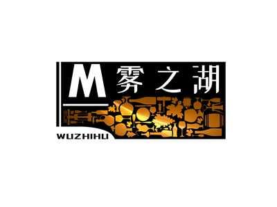 雾之湖
