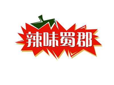 辣味蜀郡