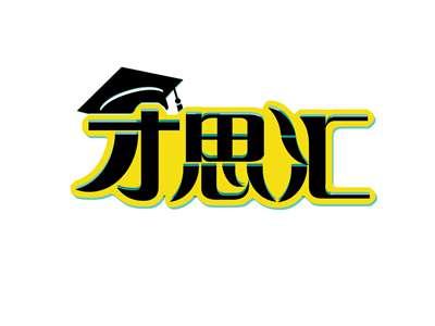 才思汇