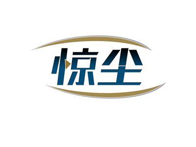 惊尘