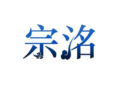 宗洺