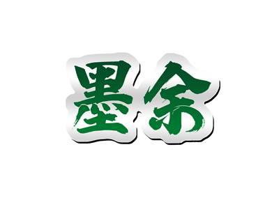 墨余