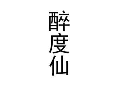 醉度仙