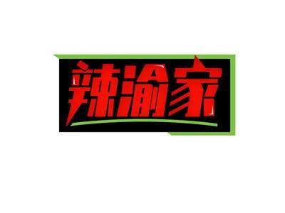辣渝家