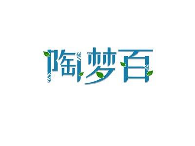 陶梦百
